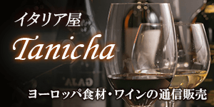 ヨーロッパ食品・ワインネット通販タニーチャ