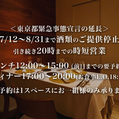 【8/31まで延長】緊急事態宣言に伴うお知らせ