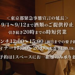 【9/12まで延長】緊急事態宣言に伴うお知らせ