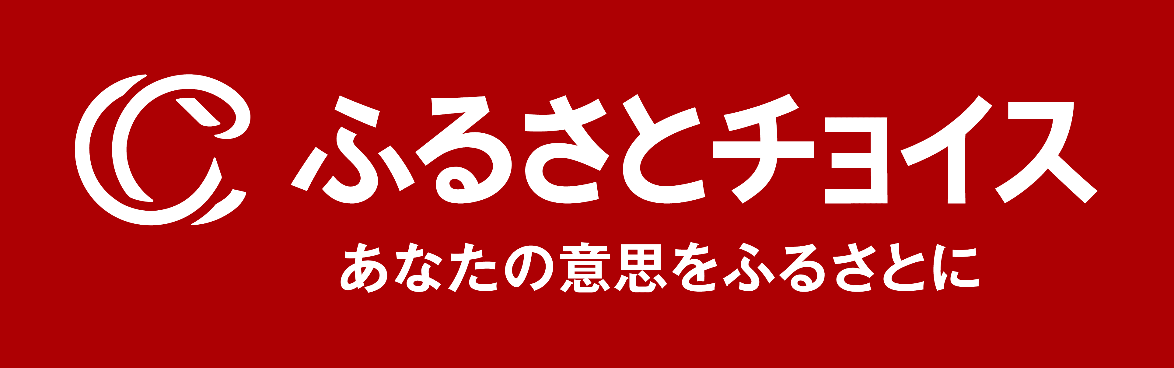 ふるさとチョイス